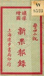 《新果報錄》 作者: [出版年不詳]年  PDF下载-汉笺公版书