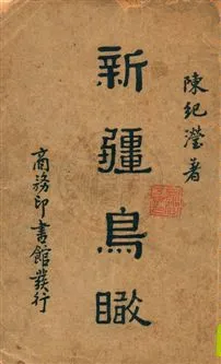 《新疆鳥瞰》 作者:陳紀瀅著 民30.05年  PDF下载-汉笺公版书