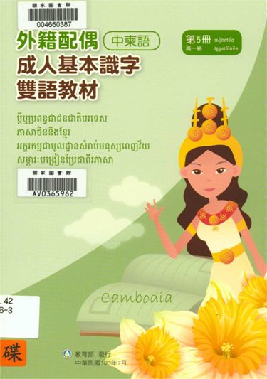 《外籍配偶成人基本識字雙語教材 v.5》 作者:歐亞美主編 ; 黃素珠母語翻譯 2014年  PDF下载-汉笺公版书
