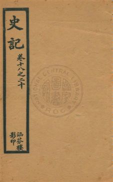《史記 v.4》 作者:[司馬遷原著] 1916年  PDF下载-汉笺公版书