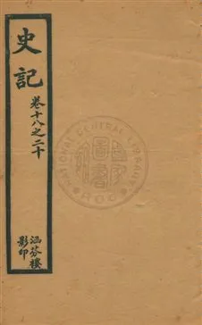 《史記 v.4》 作者:[司馬遷原著] 1916年  PDF下载-汉笺公版书