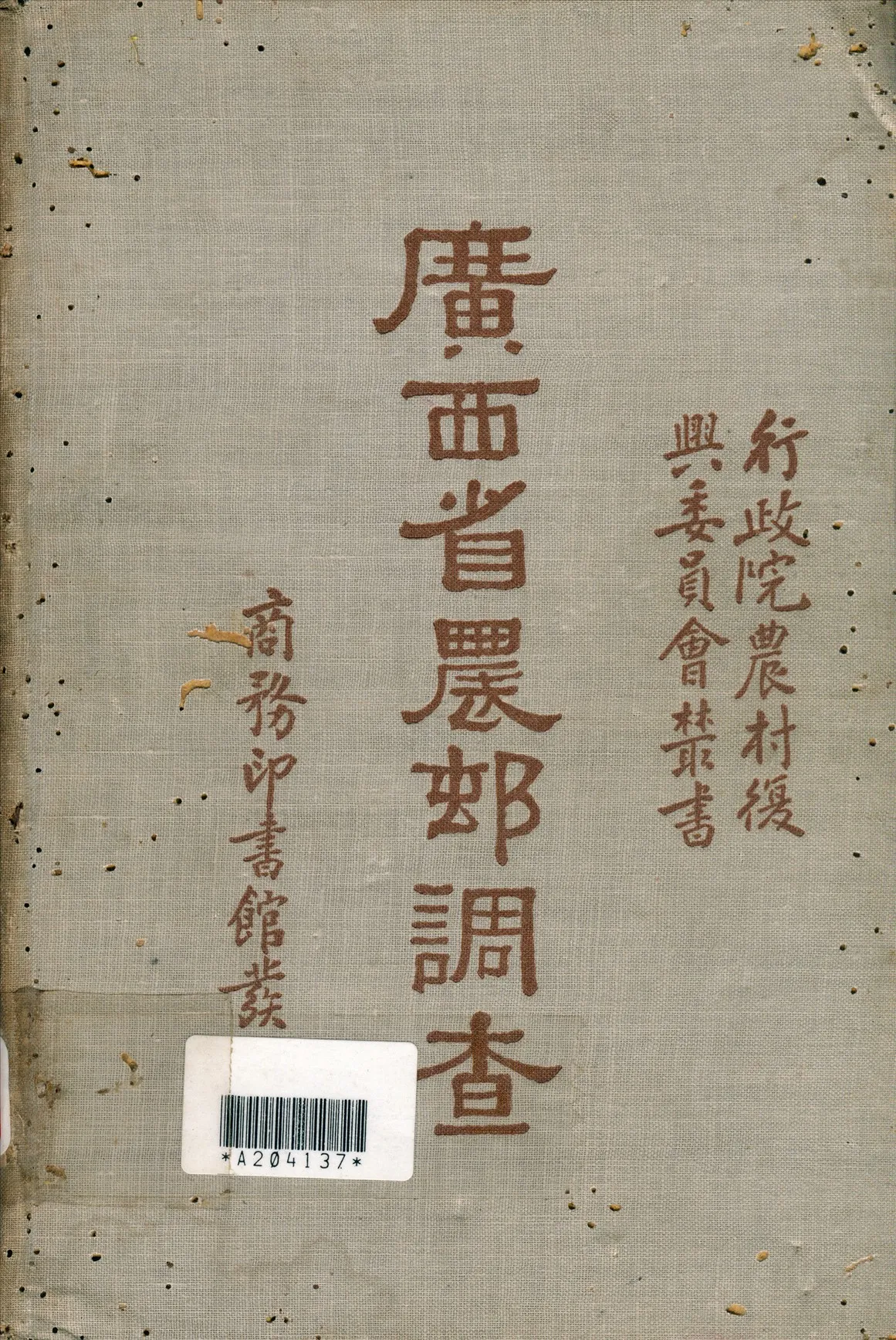 《廣西省農邨調查》 作者:行政院農村復興委員會編 1935年  PDF下载-汉笺公版书
