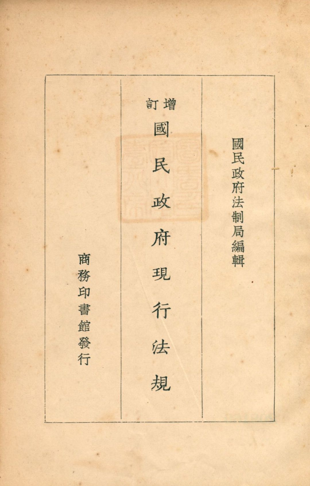 《增訂國民政府現行法規》 作者:國民政府法制局編輯 1929年  PDF下载-汉笺公版书