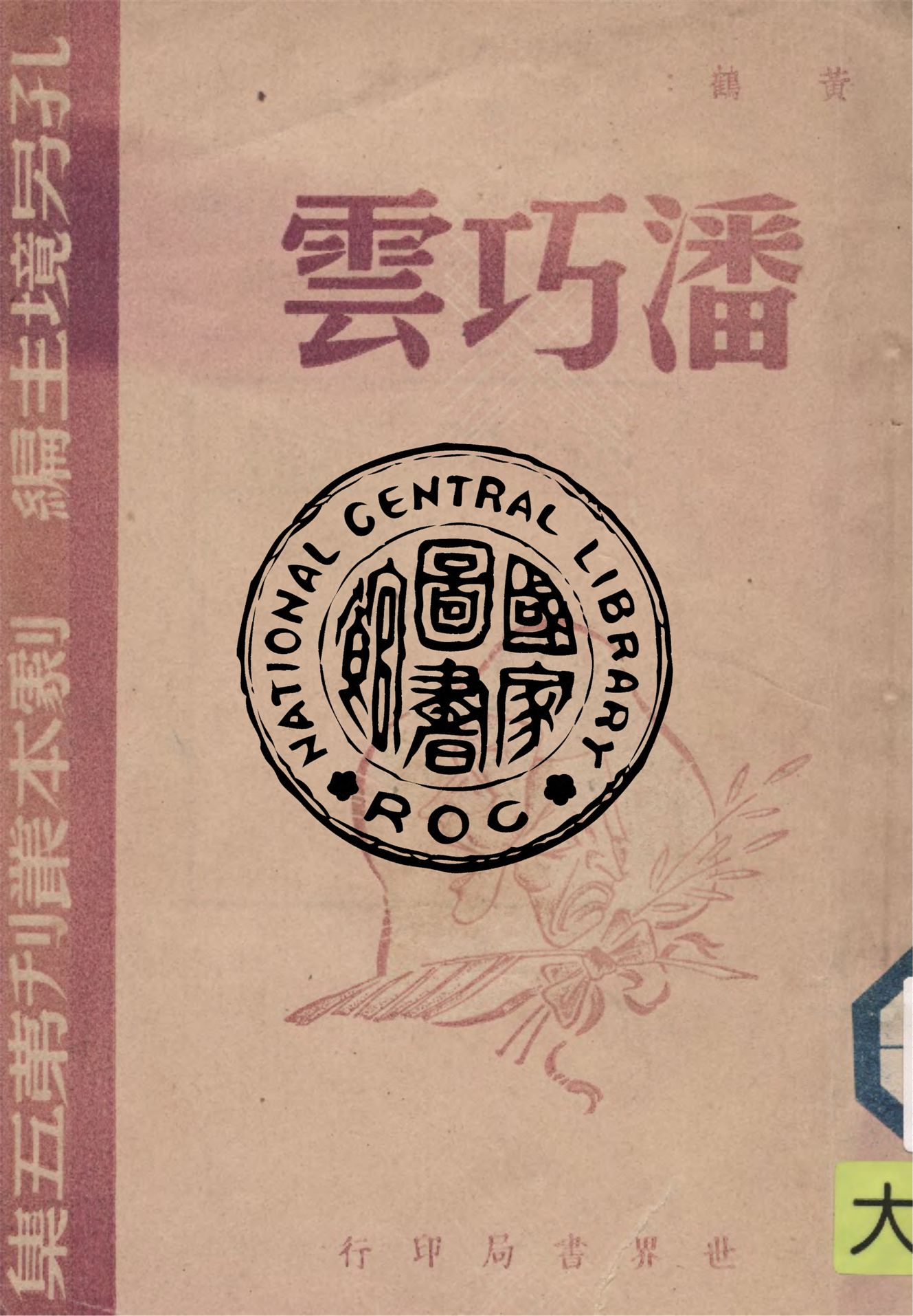 《潘巧雲》 作者:[黃鶴作] 1945年  PDF下载-汉笺公版书