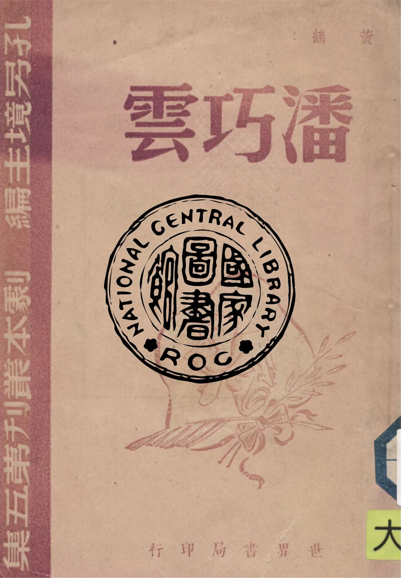 《潘巧雲》 作者:[黃鶴作] 1945年  PDF下载-汉笺公版书