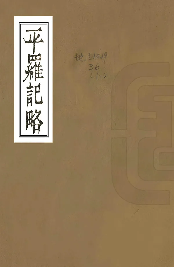 《平羅記略》编撰：徐保字 清道光9年[1829] PDF下载-汉笺公版书
