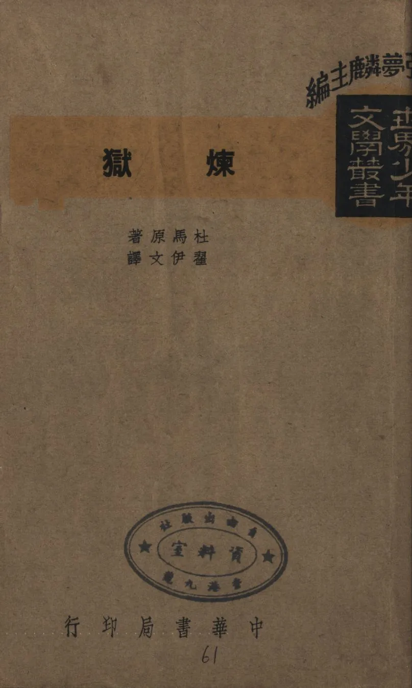 《煉獄》 作者:Michael West[改寫] ; 翟伊文譯 1947年  PDF下载-汉笺公版书