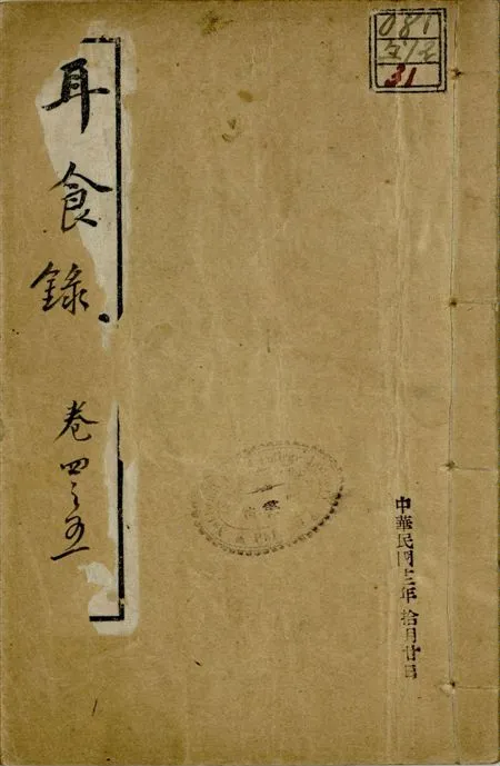 《耳食錄 五卷 v.2 no.1 pt.2》 作者:樂鈞 1922年  PDF下载-汉笺公版书