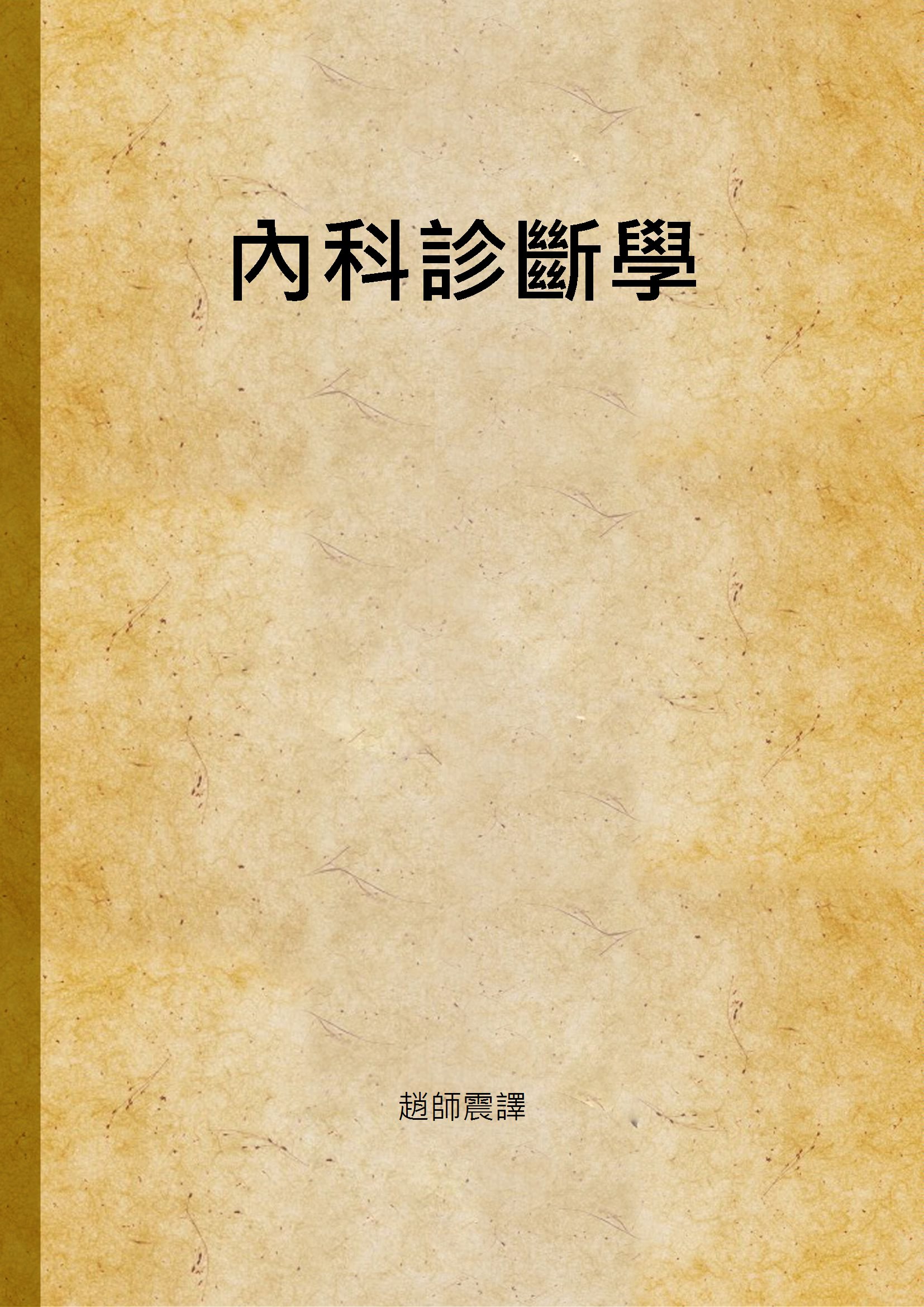 《內科診斷學》 作者:趙師震譯 1941年  PDF下载-汉笺公版书