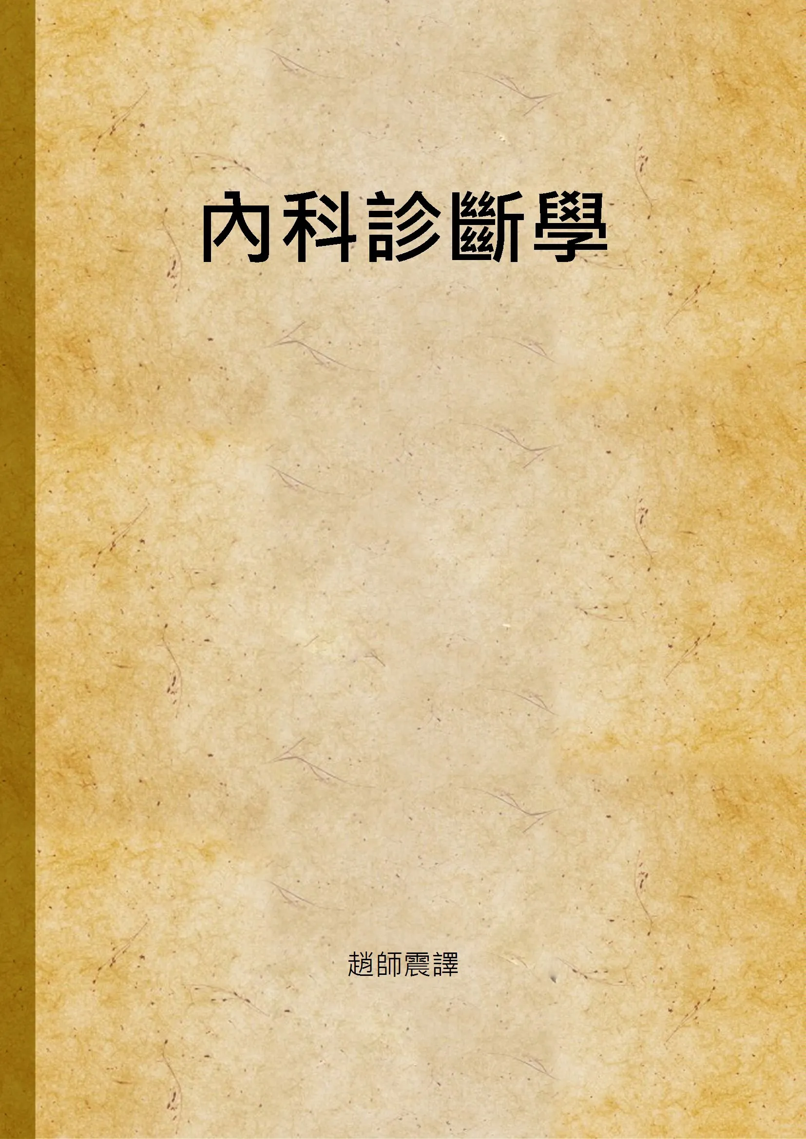 《內科診斷學》 作者:趙師震譯 1941年  PDF下载-汉笺公版书
