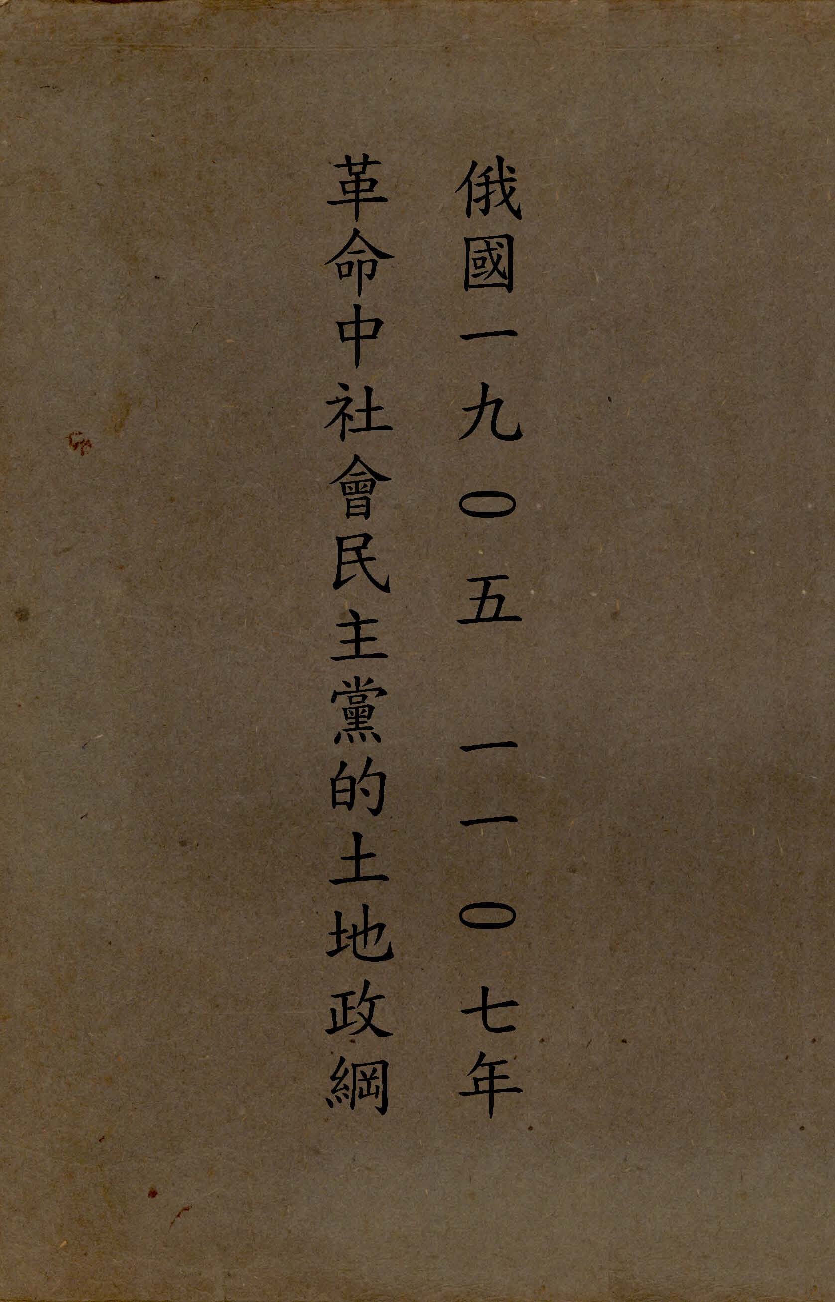 《俄國一九〇五一一〇七年革命中社會民主黨的土地政綱》 作者:列寧原著 ; 王稼薔譯 1929年  PDF下载-汉笺公版书