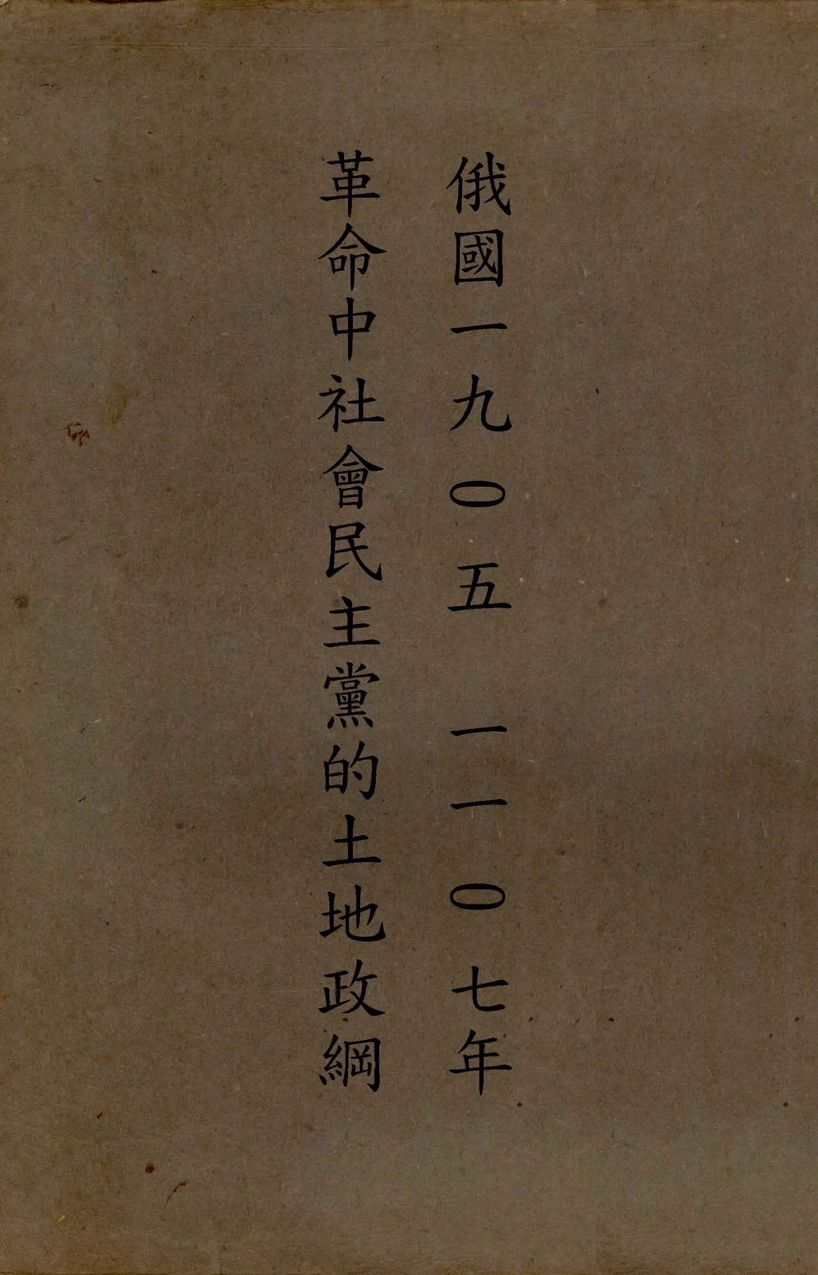 《俄國一九〇五一一〇七年革命中社會民主黨的土地政綱》 作者:列寧原著 ; 王稼薔譯 1929年  PDF下载-汉笺公版书