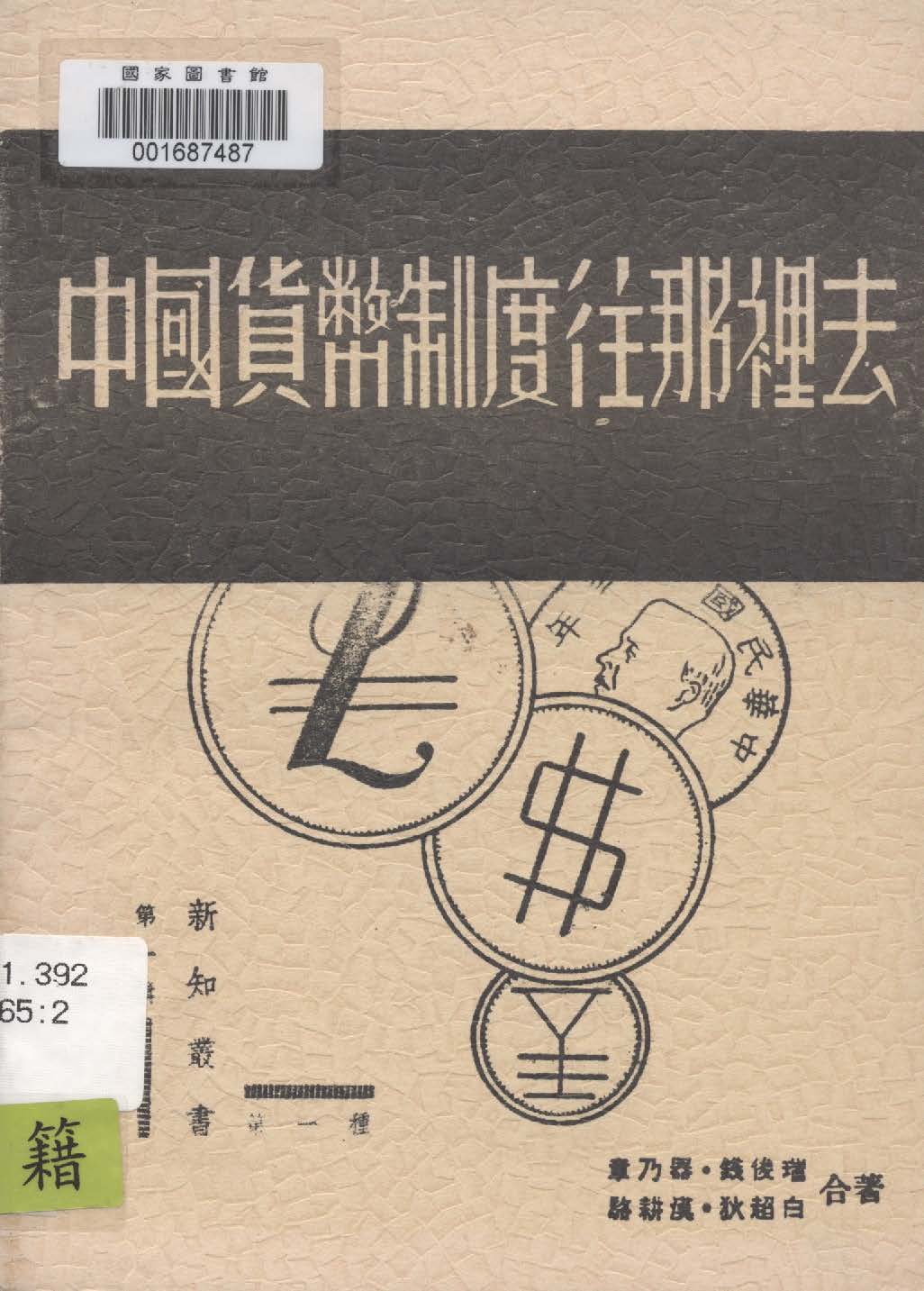 《中國貨幣制度往那裏去》 作者:章乃器等合著 1936年  PDF下载-汉笺公版书