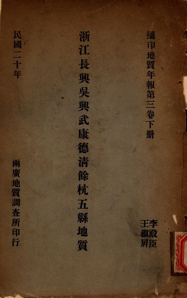 《浙江長興吳興武康德清餘杭五縣地質》 作者:李殿臣 撰 1931年  PDF下载-汉笺公版书
