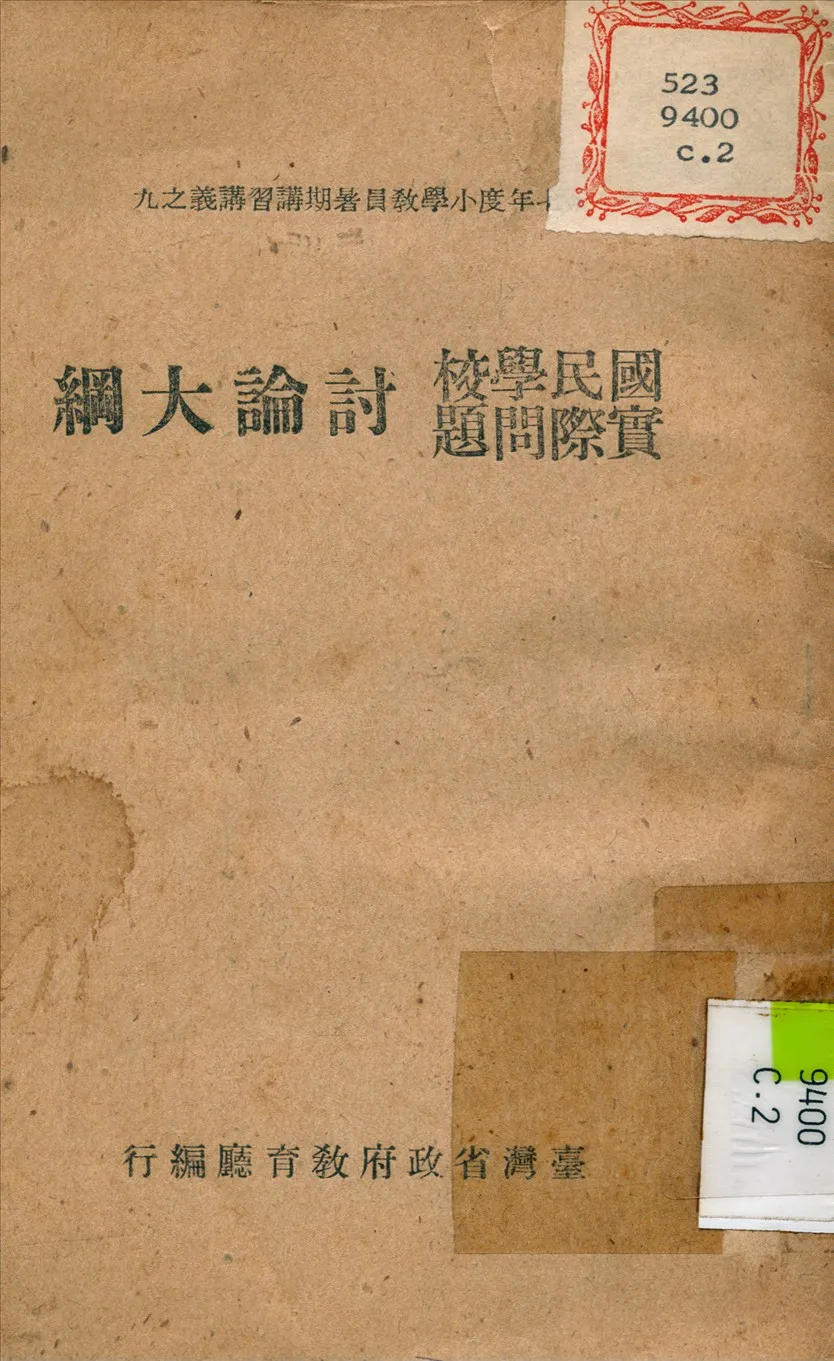 《國民學校實際問題討論大綱》 作者:臺灣省 教育廳 編 1948年  PDF下载-汉笺公版书