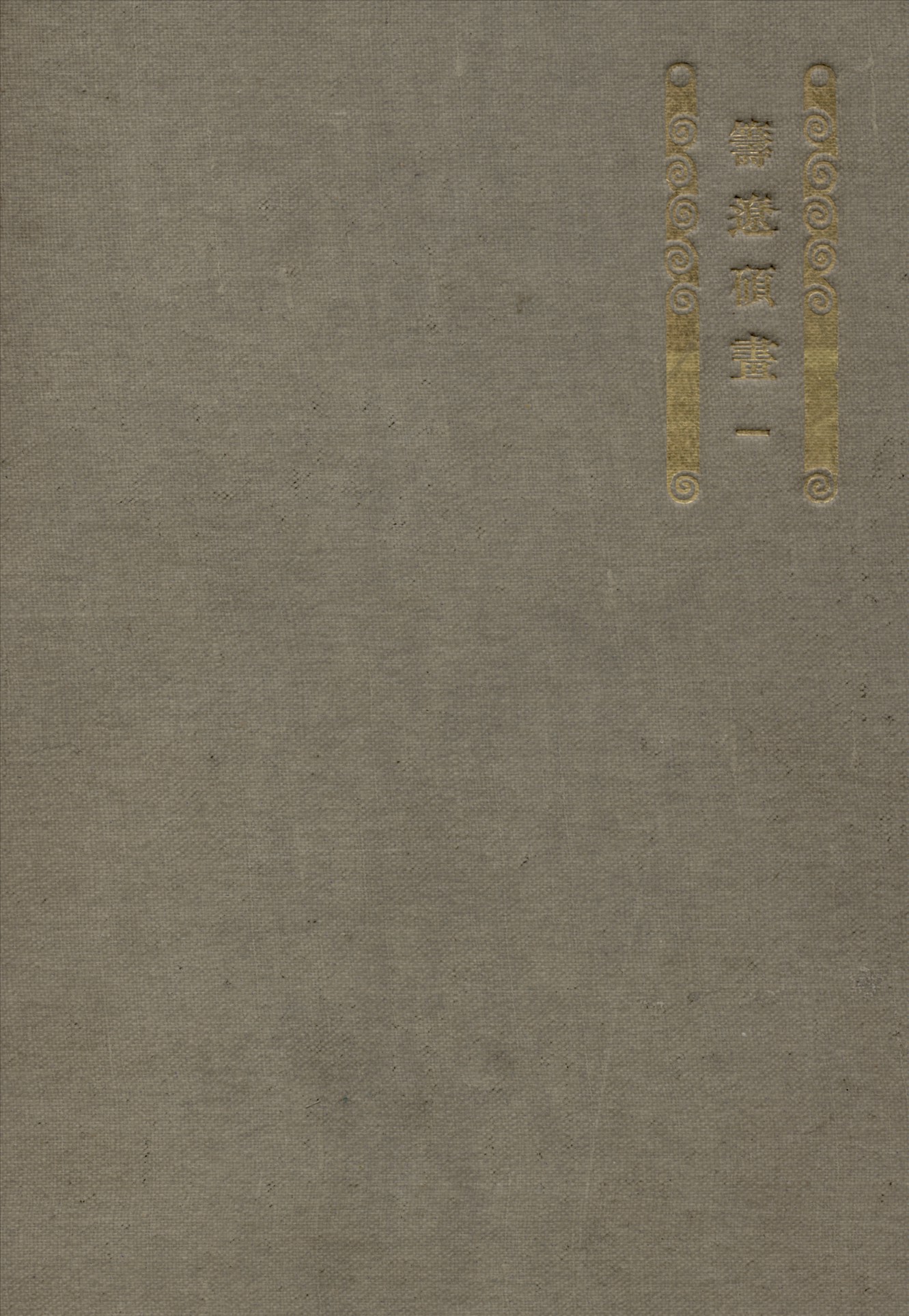 《籌遼碩畫》 作者:內藤虎次郎輯 1922年  PDF下载-汉笺公版书
