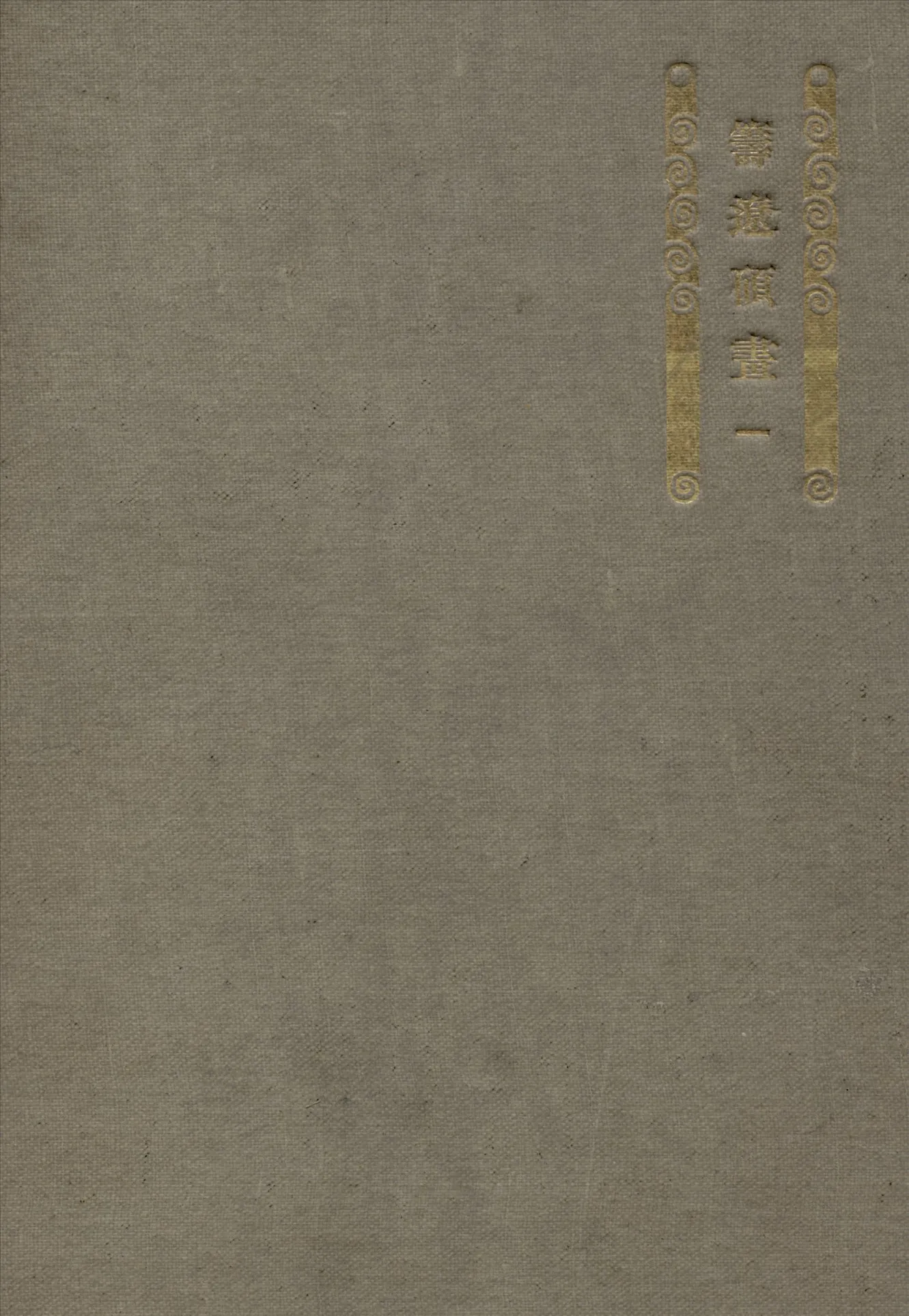 《籌遼碩畫》 作者:內藤虎次郎輯 1922年  PDF下载-汉笺公版书