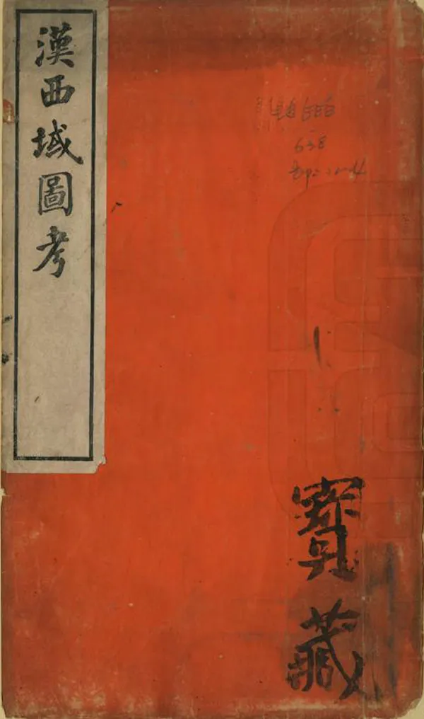 《漢西域圖考》编撰：李光廷 清同治9年[1870] PDF下载-汉笺公版书