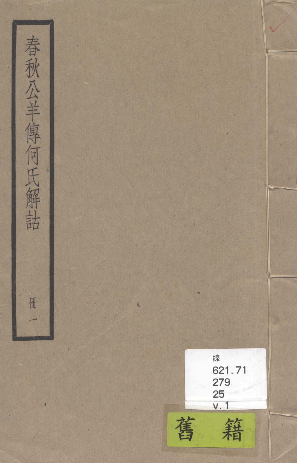 《春秋公羊傳 二十八卷 v.1》 作者:(漢)何休撰 ; (唐)陸德明音義 1936年  PDF下载-汉笺公版书