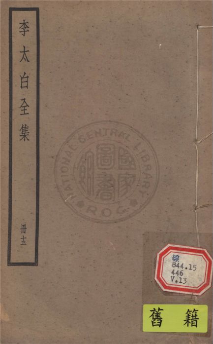 《李太白文集 30卷, 附錄6卷 v.13》 作者:(唐)李白撰 ; (清)王琦輯注 1927年  PDF下载-汉笺公版书