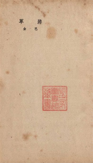 《將軍》 作者:巴金作 1949年  PDF下载-汉笺公版书