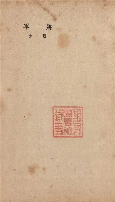 《將軍》 作者:巴金作 1949年  PDF下载-汉笺公版书