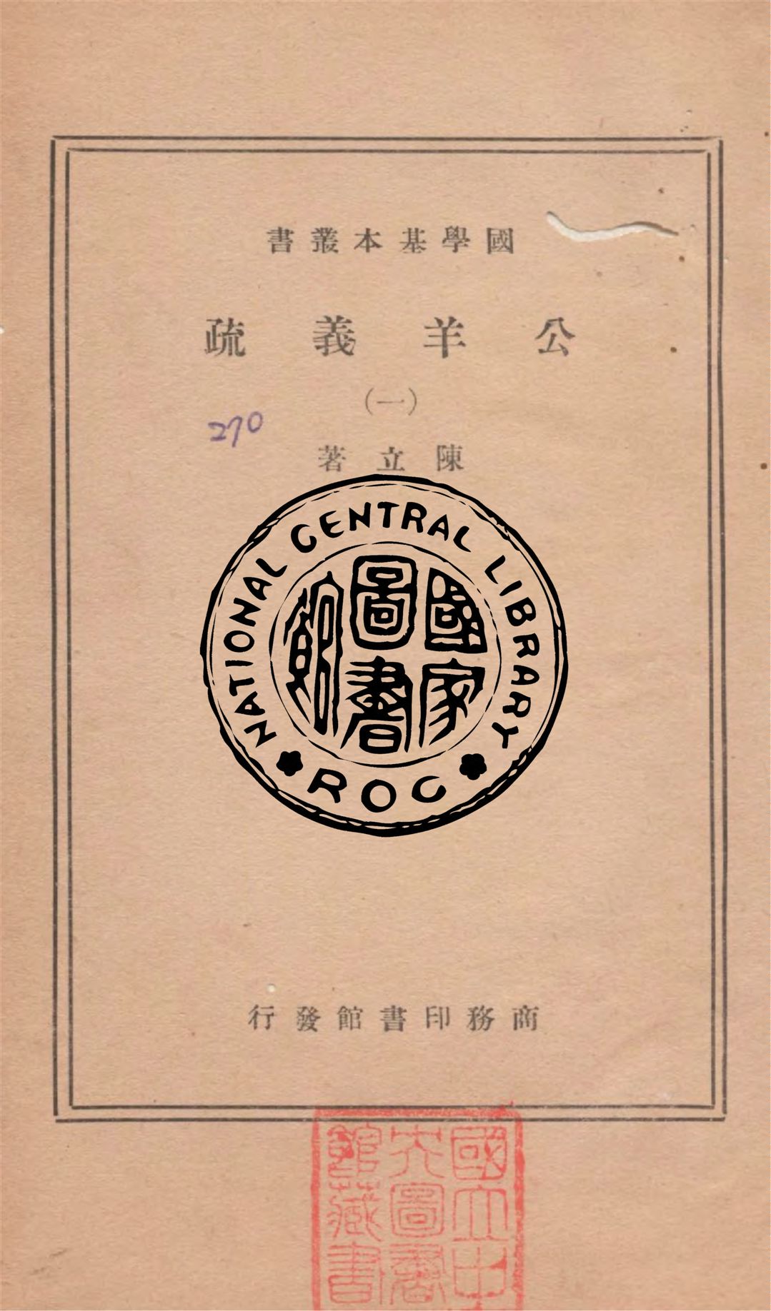 《公羊義疏 v.1》 作者:陳立著 1936年  PDF下载-汉笺公版书