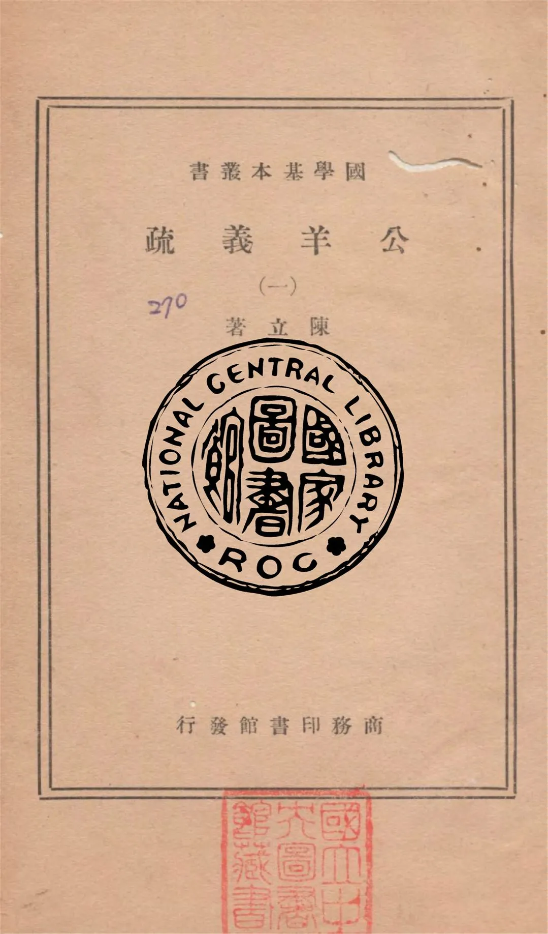 《公羊義疏 v.1》 作者:陳立著 1936年  PDF下载-汉笺公版书