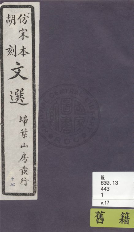 《文選李善注 六十卷, 附文選考異十卷 v.17》 作者:(梁)蕭統撰 ; (唐)李善注 ; (清)胡克家考異 1911年  PDF下载-汉笺公版书