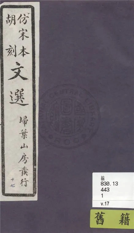 《文選李善注 六十卷, 附文選考異十卷 v.17》 作者:(梁)蕭統撰 ; (唐)李善注 ; (清)胡克家考異 1911年  PDF下载-汉笺公版书