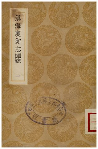 《滇海虞衡志(附校勘記)一》 作者:檀萃 1936年  PDF下载-汉笺公版书