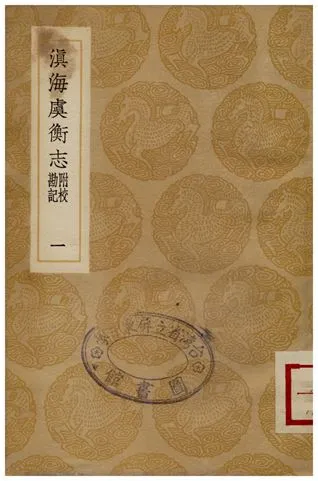《滇海虞衡志(附校勘記)一》 作者:檀萃 1936年  PDF下载-汉笺公版书