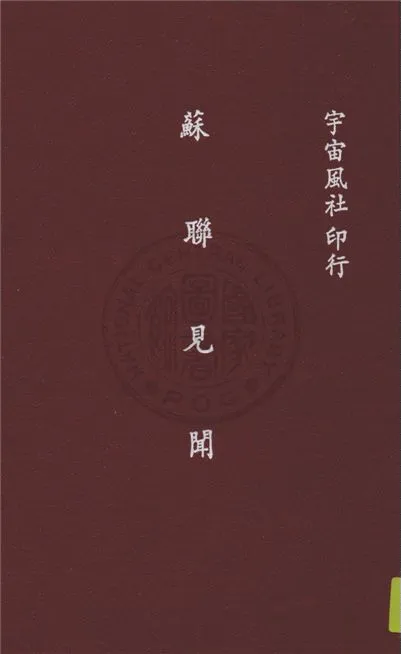 《蘇聯見聞》 作者:陶亢德編輯 1939年  PDF下载-汉笺公版书