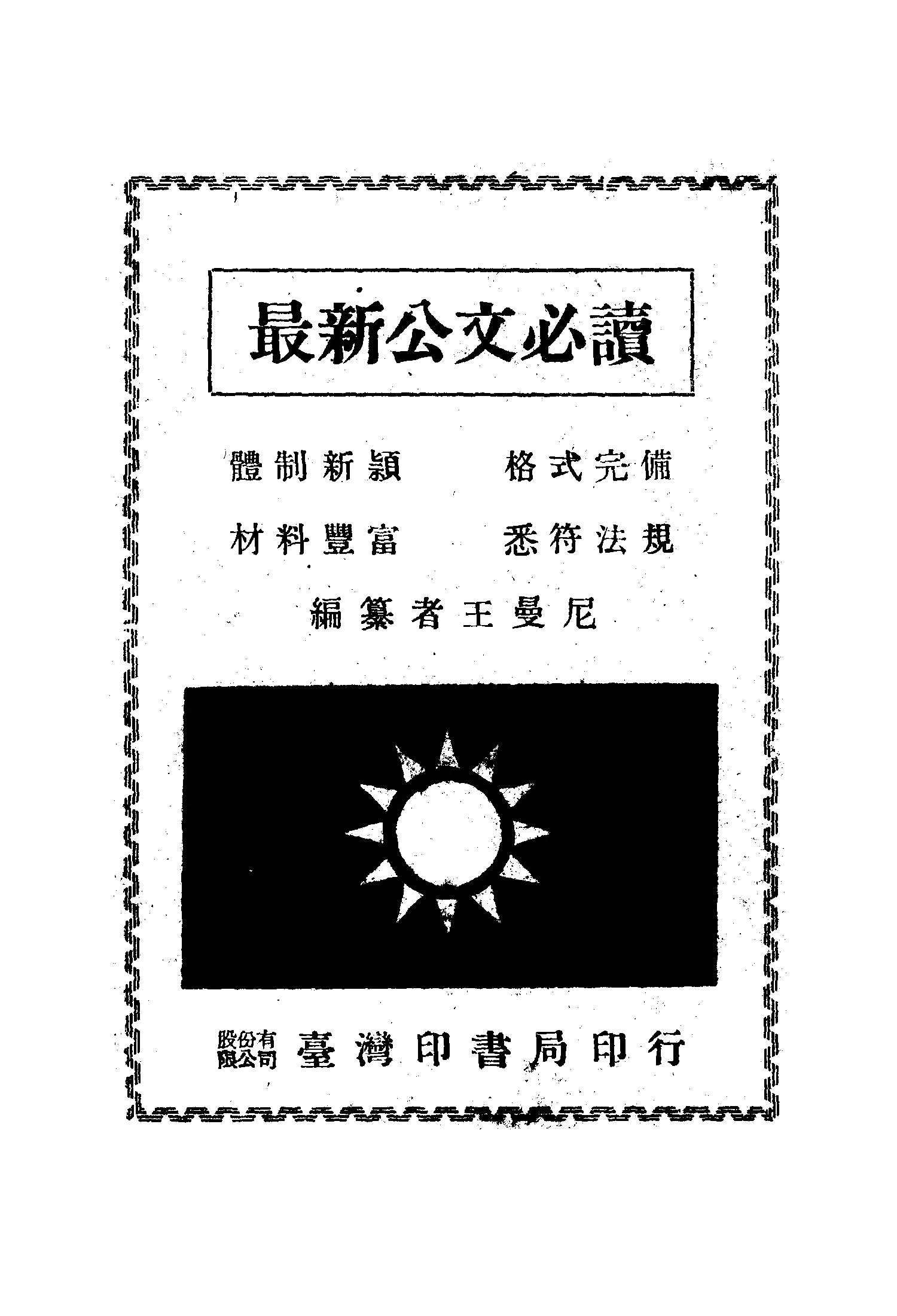 《最新公文必讀》 作者:王曼尼編纂 1946年  PDF下载-汉笺公版书