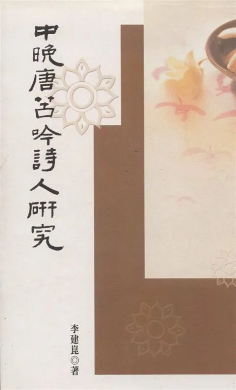 《中晚唐苦吟詩人研究》 作者:李建崑著 2005年  PDF下载-汉笺公版书
