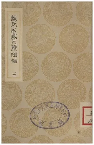 《顏氏家藏尺牘(附姓氏考)三》 作者:顏光敏 1935年  PDF下载-汉笺公版书