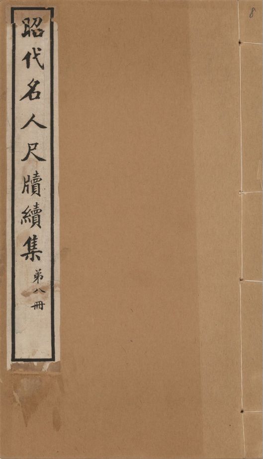 《昭代名人尺牘續集 二十四卷 v.8》 作者:陶湘輯 1911年  PDF下载-汉笺公版书