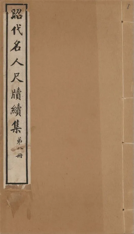 《昭代名人尺牘續集 二十四卷 v.8》 作者:陶湘輯 1911年  PDF下载-汉笺公版书