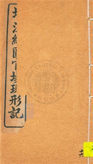 《增注繪圖官場現形記 v.16》 作者:[(清)李寶嘉著] 1912年  PDF下载-汉笺公版书