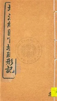 《增注繪圖官場現形記 v.16》 作者:[(清)李寶嘉著] 1912年  PDF下载-汉笺公版书