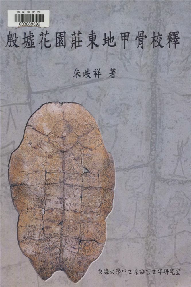 《殷墟花園莊東地甲骨校釋》 作者:朱歧祥著 2006年  PDF下载-汉笺公版书