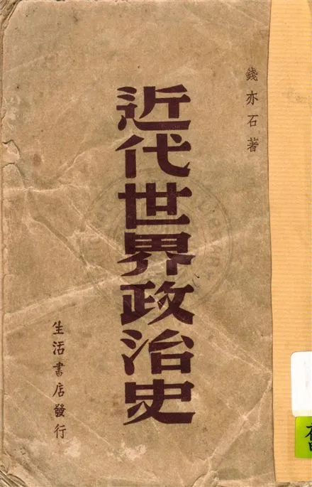 《近代世界政治史》 作者:錢亦石著 1947年  PDF下载-汉笺公版书