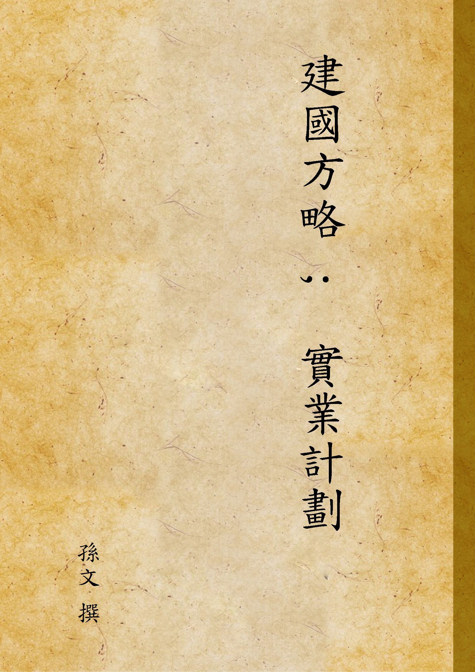 建國方略 ;  實業計劃 1949年 作者:孫文 撰 PDF下载-汉笺公版书