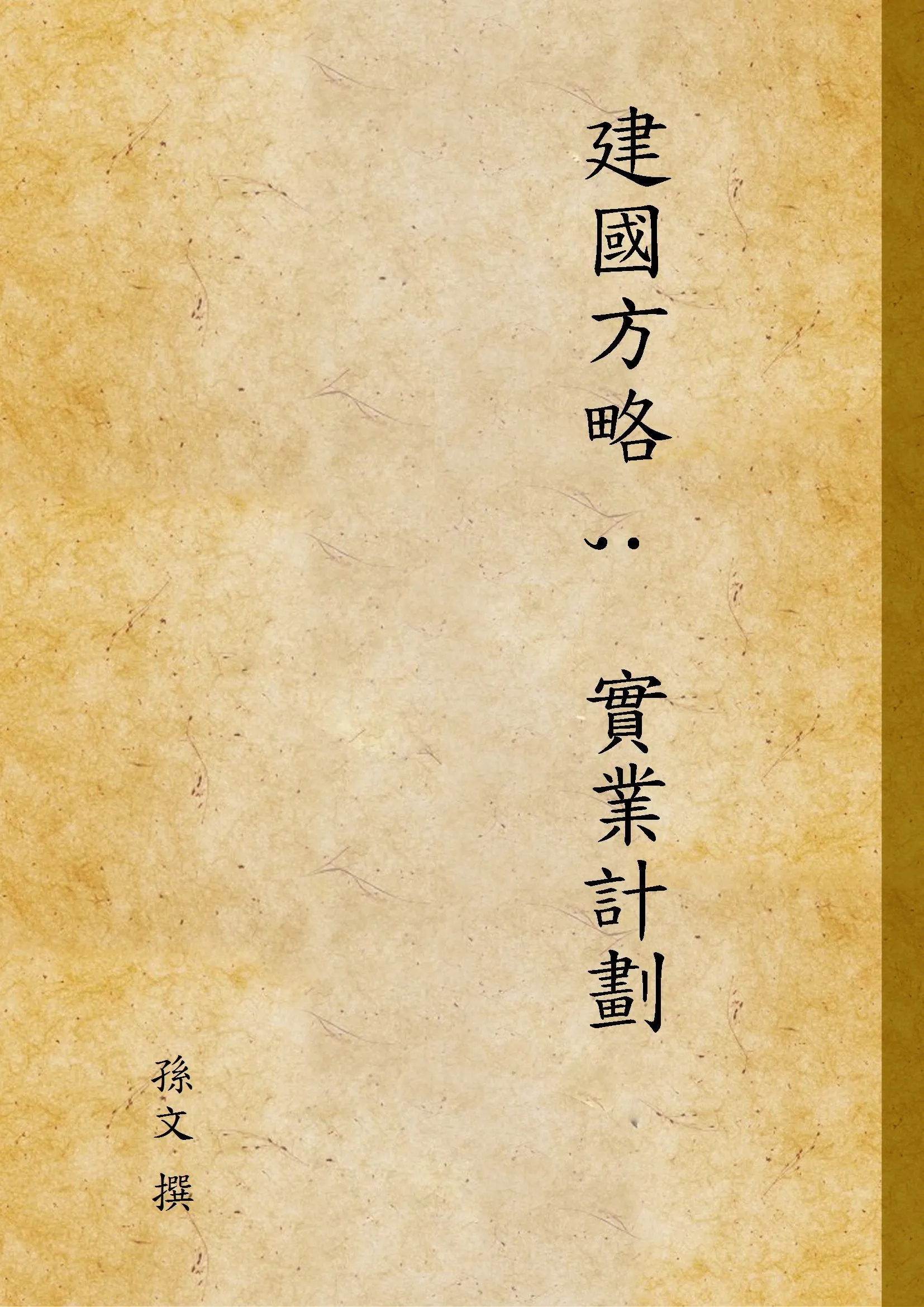 建國方略 ;  實業計劃 1949年 作者:孫文 撰 PDF下载-汉笺公版书