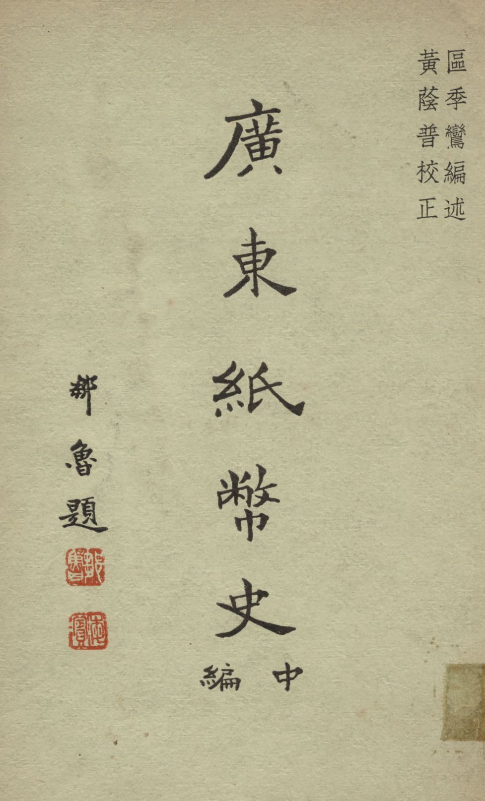 《廣東紙幣史 v.2》 作者:區季鸞編述 1935年  PDF下载-汉笺公版书