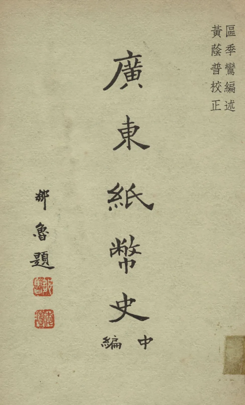 《廣東紙幣史 v.2》 作者:區季鸞編述 1935年  PDF下载-汉笺公版书