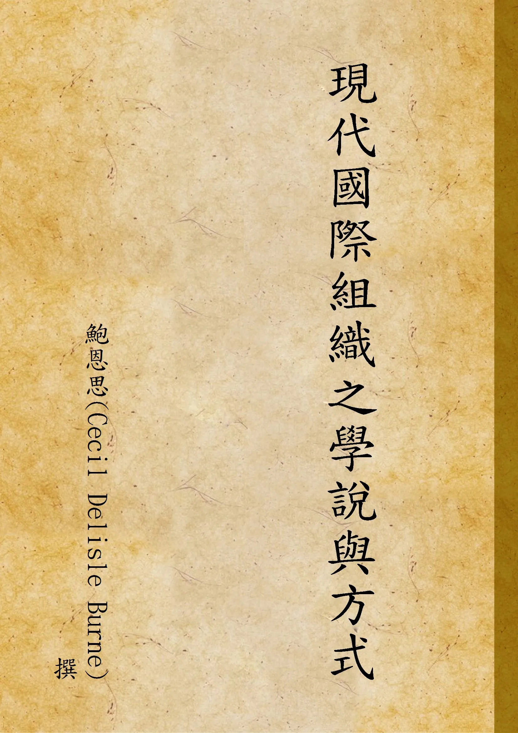 《現代國際組織之學說與方式》 作者:鮑恩思(Cecil Delisle Burne)撰 1934年  PDF下载-汉笺公版书