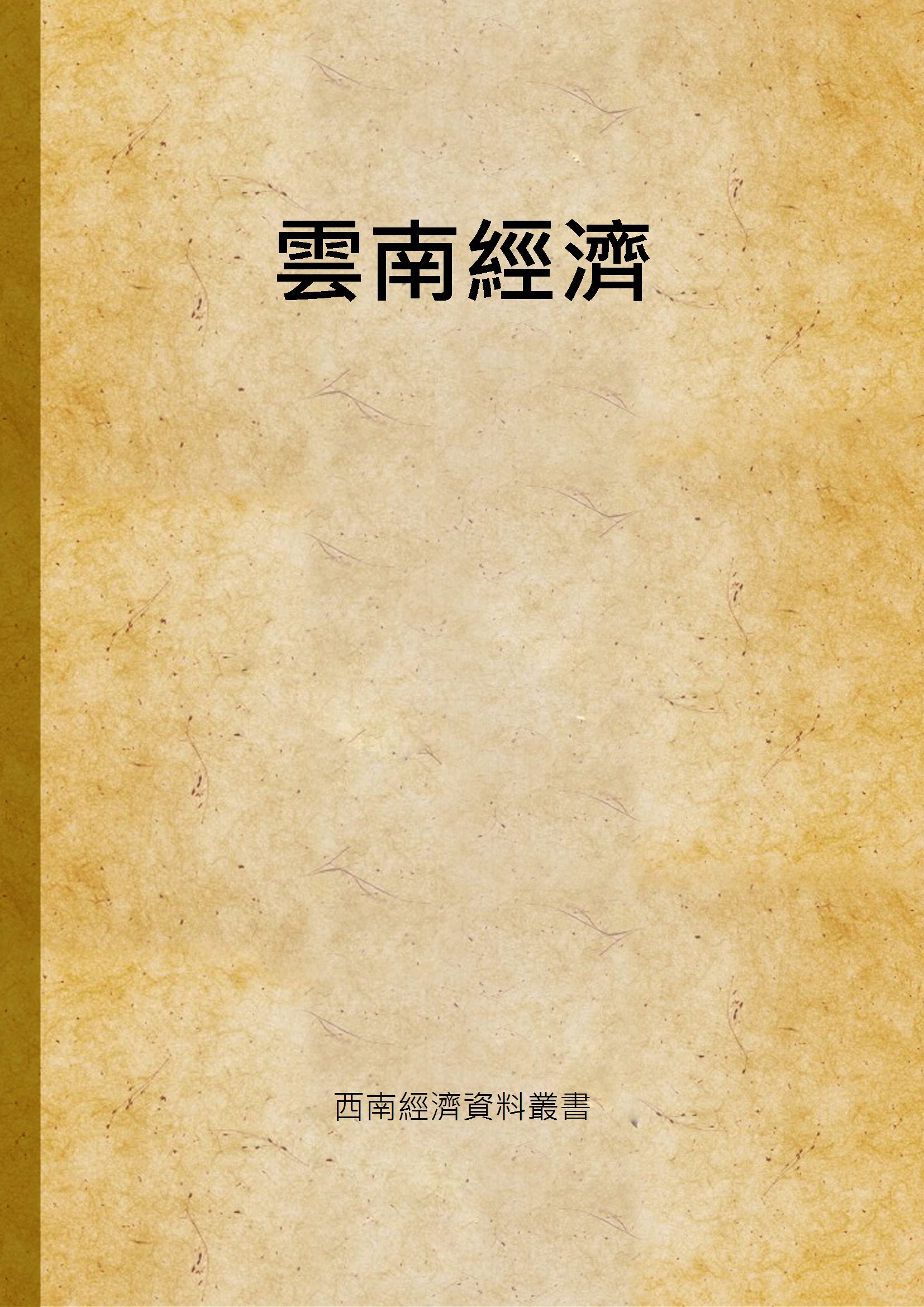 《雲南經濟》 作者:張肖梅 1942年  PDF下载-汉笺公版书