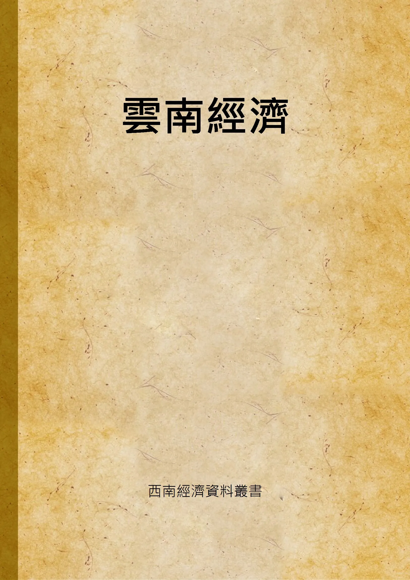 《雲南經濟》 作者:張肖梅 1942年  PDF下载-汉笺公版书
