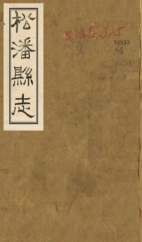 《松潘縣誌》编撰：张典 民國13年[1924] PDF下载-汉笺公版书